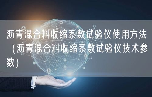 瀝青混合料收縮系數(shù)試驗(yàn)儀使用方法（瀝青混合料收縮系數(shù)試驗(yàn)儀技術(shù)參數(shù)）(圖1)