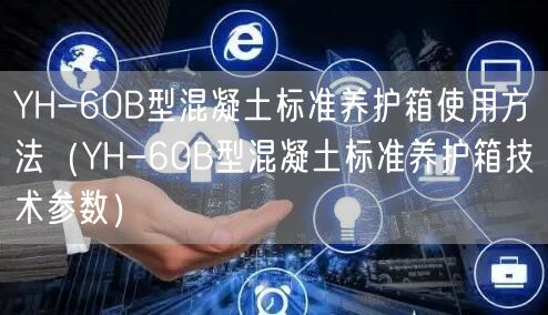 YH-60B型混凝土標(biāo)準(zhǔn)養(yǎng)護箱使用方法（YH-60B型混凝土標(biāo)準(zhǔn)養(yǎng)護箱技術(shù)參數(shù)）(圖1)