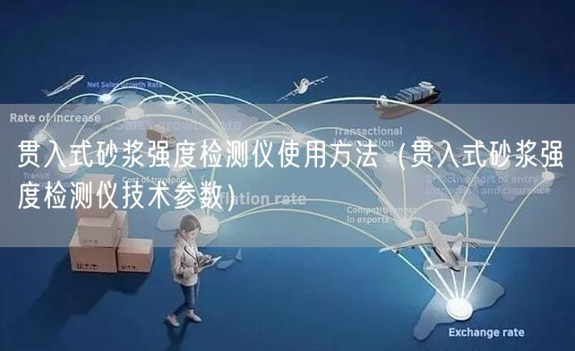 貫入式砂漿強度檢測儀使用方法（貫入式砂漿強度檢測儀技術(shù)參數(shù)）(圖1)