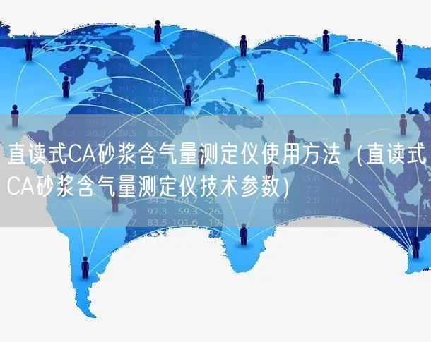 直讀式CA砂漿含氣量測(cè)定儀使用方法（直讀式CA砂漿含氣量測(cè)定儀技術(shù)參數(shù)）(圖1)