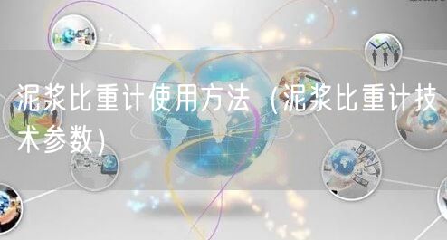 泥漿比重計使用方法（泥漿比重計技術參數(shù)）(圖1)