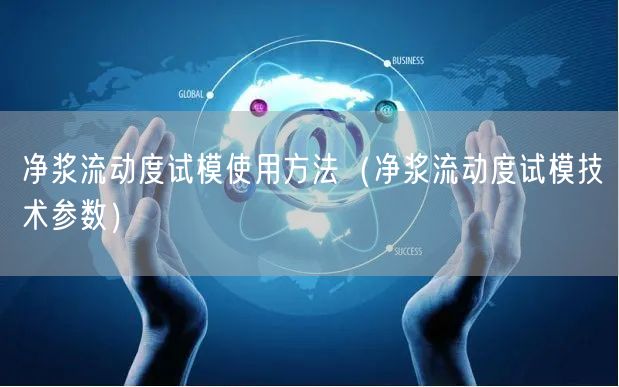 凈漿流動度試模使用方法（凈漿流動度試模技術參數）(圖1)