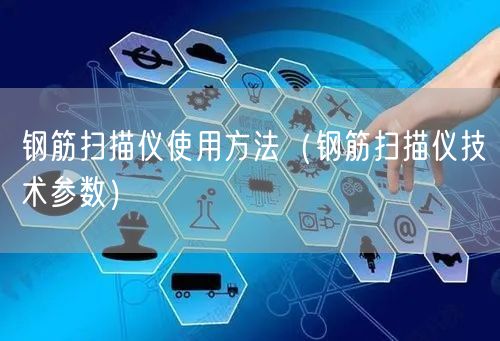 鋼筋掃描儀使用方法（鋼筋掃描儀技術參數）(圖1)