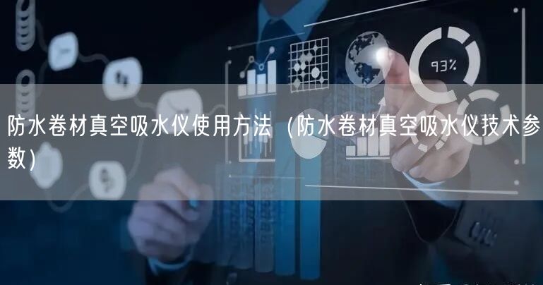 防水卷材真空吸水儀使用方法（防水卷材真空吸水儀技術(shù)參數(shù)）(圖1)