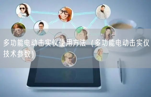 多功能電動(dòng)擊實(shí)儀使用方法（多功能電動(dòng)擊實(shí)儀技術(shù)參數(shù)）(圖1)