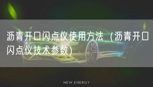 瀝青開口閃點儀使用方法（瀝青開口閃點儀技術(shù)參數(shù)）(圖1)