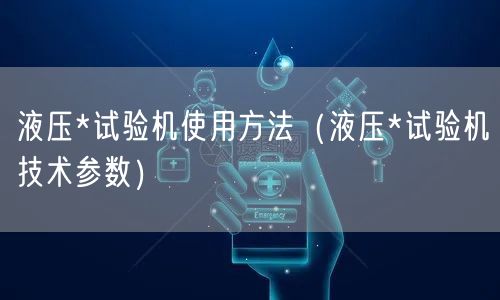 液壓*試驗機使用方法（液壓*試驗機技術參數(shù)）(圖1)