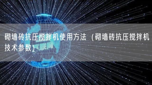 砌墻磚抗壓攪拌機使用方法（砌墻磚抗壓攪拌機技術參數(shù)）(圖1)