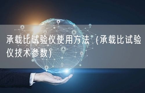 承載比試驗(yàn)儀使用方法（承載比試驗(yàn)儀技術(shù)參數(shù)）(圖1)