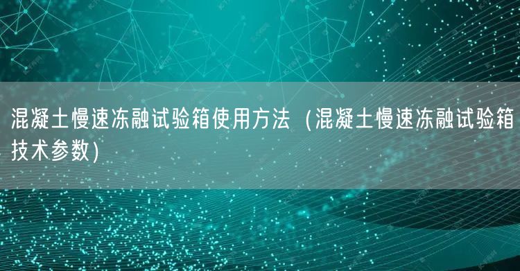 混凝土慢速凍融試驗箱使用方法（混凝土慢速凍融試驗箱技術參數）(圖1)