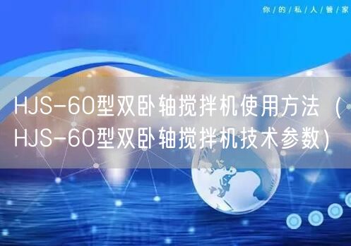 HJS-60型雙臥軸攪拌機(jī)使用方法（HJS-60型雙臥軸攪拌機(jī)技術(shù)參數(shù)）(圖1)
