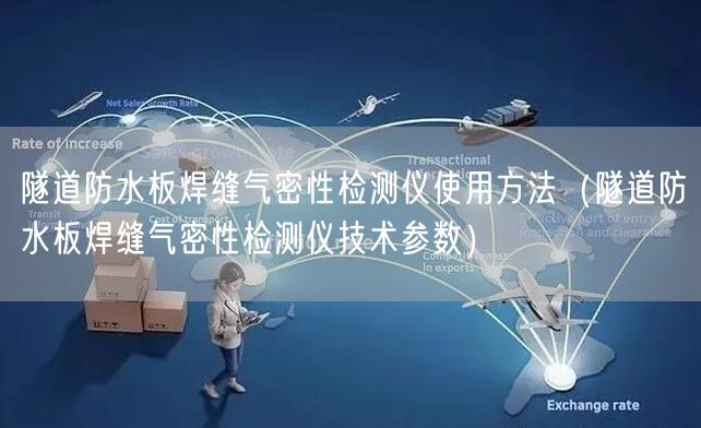 隧道防水板焊縫氣密性檢測(cè)儀使用方法（隧道防水板焊縫氣密性檢測(cè)儀技術(shù)參數(shù)）(圖1)