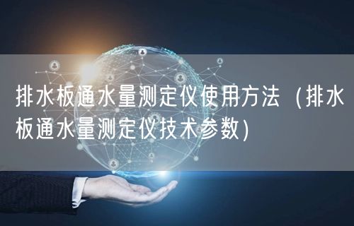 排水板通水量測定儀使用方法（排水板通水量測定儀技術參數(shù)）(圖1)
