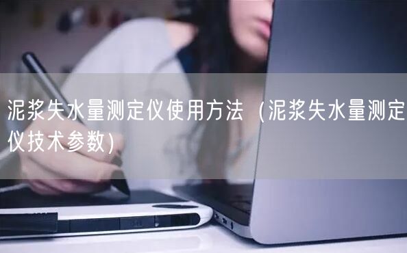 泥漿失水量測(cè)定儀使用方法（泥漿失水量測(cè)定儀技術(shù)參數(shù)）(圖1)
