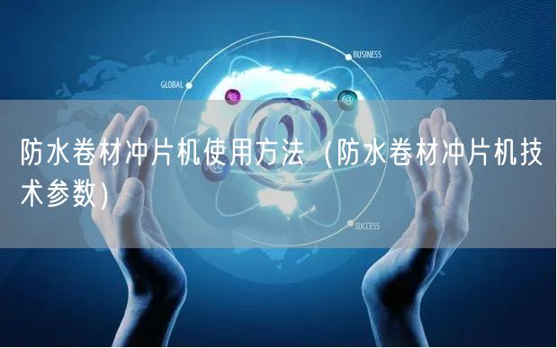 防水卷材沖片機(jī)使用方法（防水卷材沖片機(jī)技術(shù)參數(shù)）(圖1)