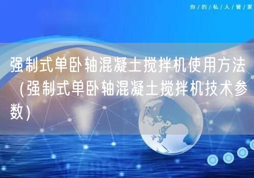 強制式單臥軸混凝土攪拌機使用方法（強制式單臥軸混凝土攪拌機技術(shù)參數(shù)）(圖1)