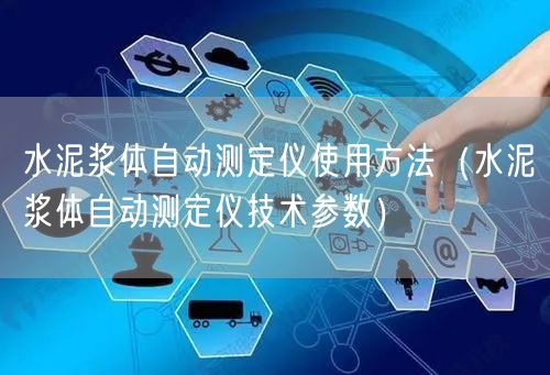 水泥漿體自動測定儀使用方法（水泥漿體自動測定儀技術參數(shù)）(圖1)