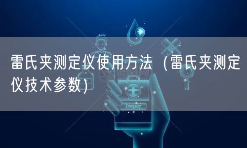 雷氏夾測定儀使用方法（雷氏夾測定儀技術(shù)參數(shù)）(圖1)