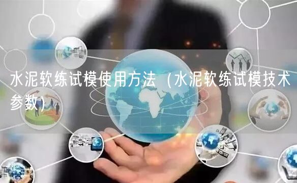 水泥軟練試模使用方法（水泥軟練試模技術參數(shù)）(圖1)