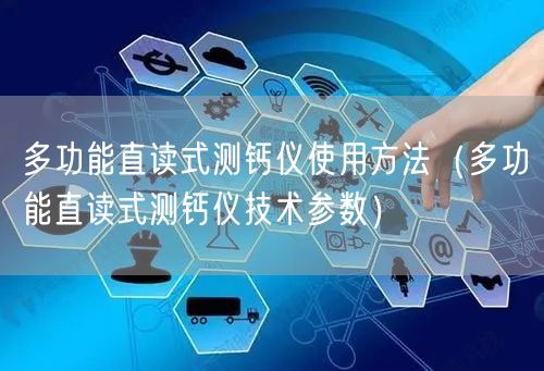 多功能直讀式測鈣儀使用方法（多功能直讀式測鈣儀技術(shù)參數(shù)）(圖1)