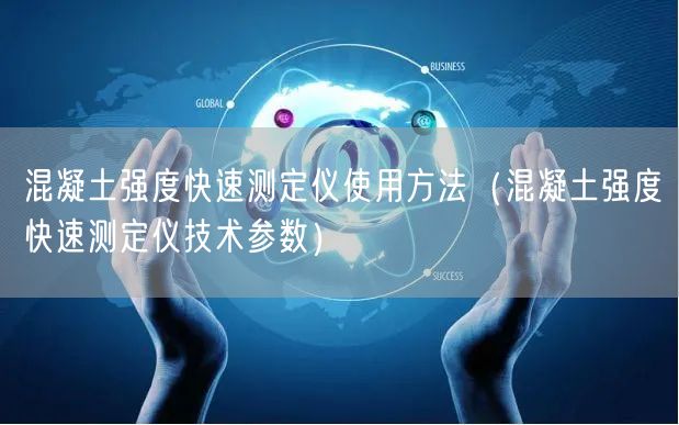 混凝土強度快速測定儀使用方法（混凝土強度快速測定儀技術參數）(圖1)