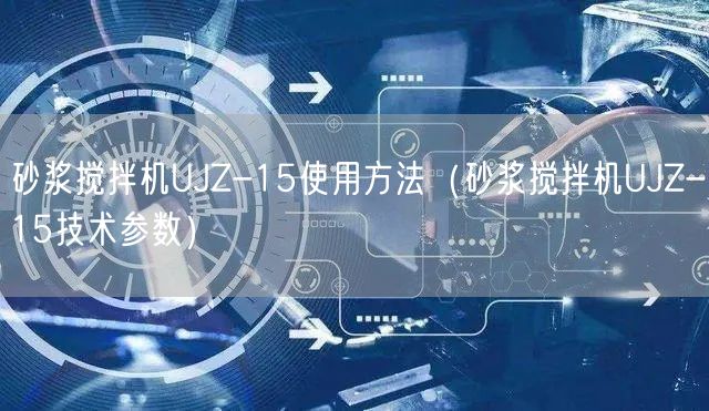 砂漿攪拌機(jī)UJZ-15使用方法（砂漿攪拌機(jī)UJZ-15技術(shù)參數(shù)）(圖1)