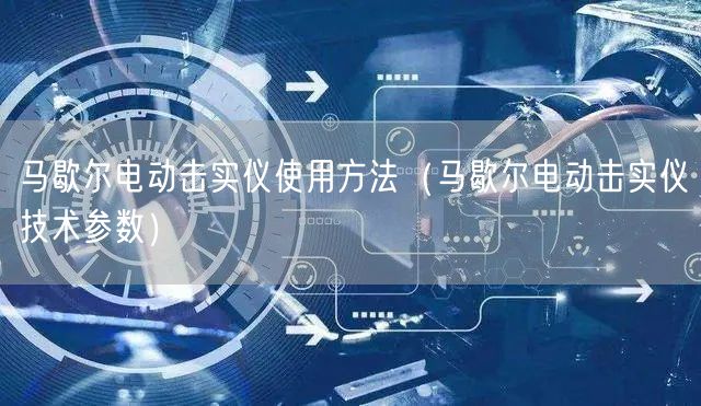馬歇爾電動擊實儀使用方法（馬歇爾電動擊實儀技術(shù)參數(shù)）(圖1)