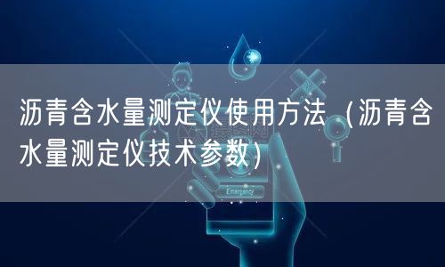 瀝青含水量測定儀使用方法（瀝青含水量測定儀技術參數(shù)）(圖1)