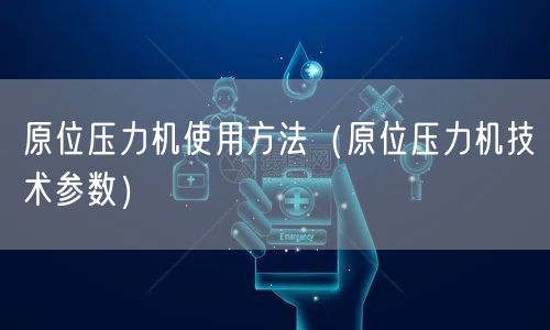 原位壓力機使用方法（原位壓力機技術(shù)參數(shù)）(圖1)