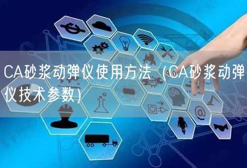 CA砂漿動(dòng)彈儀使用方法（CA砂漿動(dòng)彈儀技術(shù)參數(shù)）(圖1)