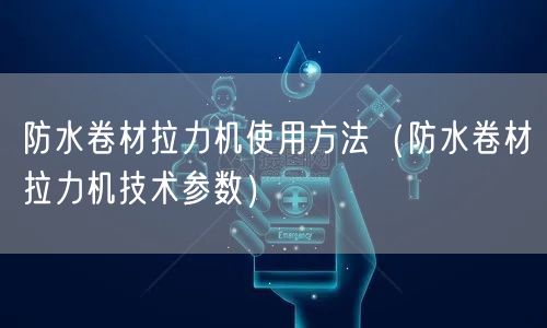 防水卷材拉力機使用方法（防水卷材拉力機技術(shù)參數(shù)）(圖1)