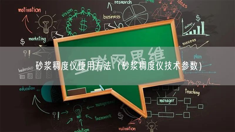 砂漿稠度儀使用方法（砂漿稠度儀技術參數(shù)）(圖1)