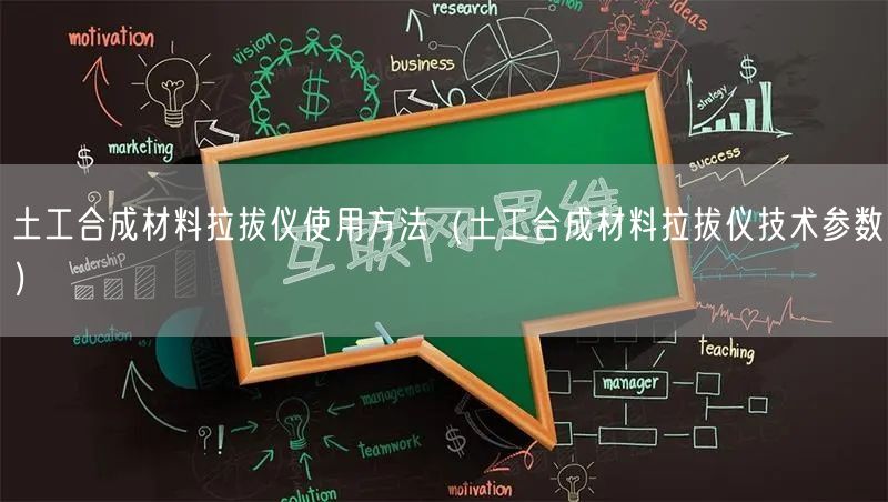 土工合成材料拉拔儀使用方法（土工合成材料拉拔儀技術參數(shù)）(圖1)