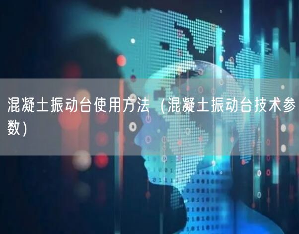 混凝土振動臺使用方法（混凝土振動臺技術參數(shù)）(圖1)