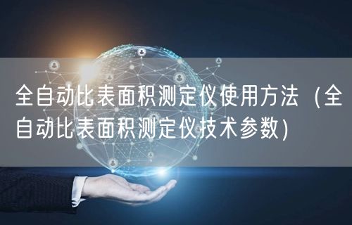 全自動(dòng)比表面積測(cè)定儀使用方法（全自動(dòng)比表面積測(cè)定儀技術(shù)參數(shù)）(圖1)