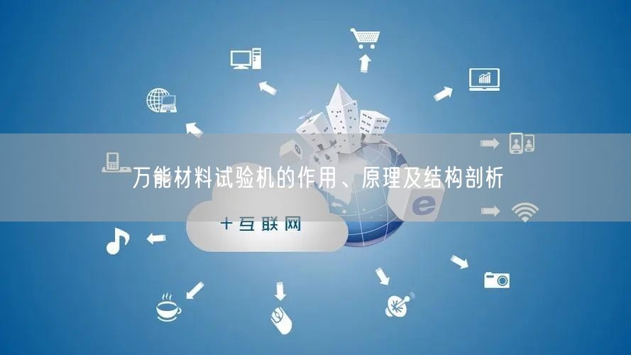 **材料試驗機的作用、原理及結(jié)構(gòu)剖析(圖1)