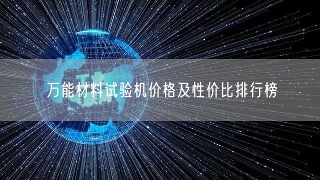 **材料試驗(yàn)機(jī)價(jià)格及性價(jià)比排行榜 (圖1)