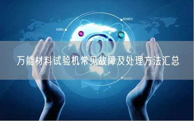 **材料試驗機(jī)常見故障及處理方法匯總 (圖1)