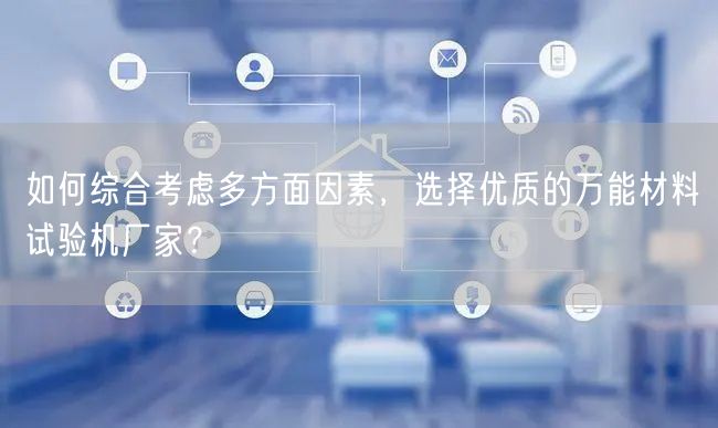 如何綜合考慮多方面因素，選擇優(yōu)質(zhì)的**材料試驗(yàn)機(jī)廠家？ (圖1)
