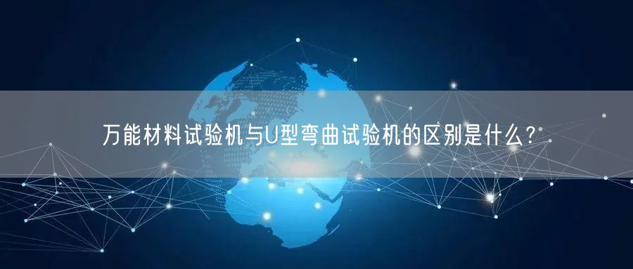 **材料試驗(yàn)機(jī)與U型彎曲試驗(yàn)機(jī)的區(qū)別是什么？(圖1)