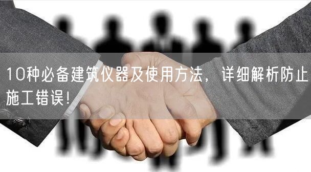 10種**建筑儀器及使用方法，詳細(xì)解析防止施工錯(cuò)誤！(圖1)