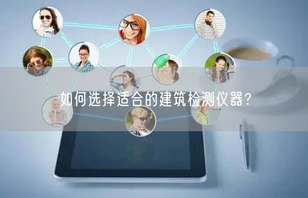 如何選擇適合的建筑檢測儀器？(圖1)