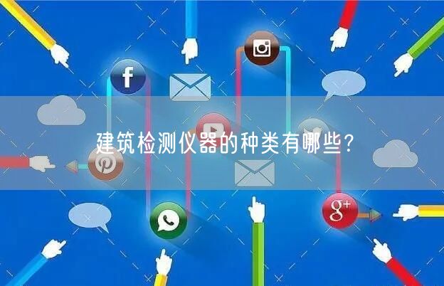 建筑檢測儀器的種類有哪些？(圖1)