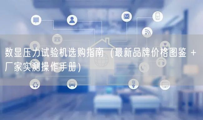 數(shù)顯壓力試驗(yàn)機(jī)選購(gòu)指南（***新品牌價(jià)格圖鑒 + 廠家實(shí)測(cè)操作手冊(cè)）(圖1)