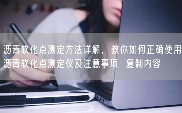 瀝青軟化點(diǎn)測(cè)定方法詳解，教你如何正確使用瀝青軟化點(diǎn)測(cè)定儀及注意事項(xiàng)  復(fù)制內(nèi)容(圖1)