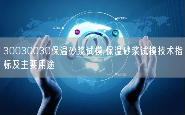 30030030保溫砂漿試模,保溫砂漿試模技術(shù)指標及主要用途(圖1)