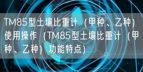 TM85型土壤比重計（甲種、乙種）使用操作（TM85型土壤比重計（甲種、乙種）功能特點(diǎn)）(圖1)