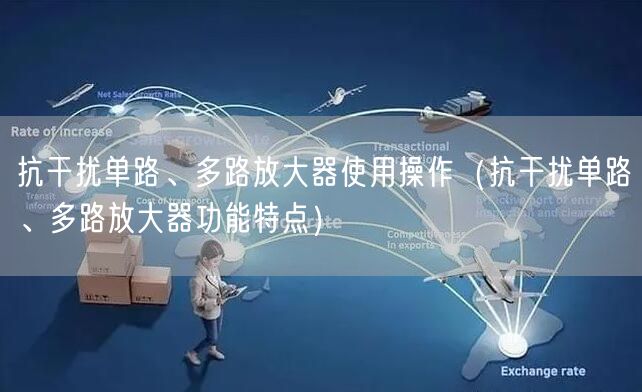 抗干擾單路、多路放大器使用操作（抗干擾單路、多路放大器功能特點）(圖1)