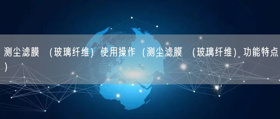 測塵濾膜 （玻璃纖維）使用操作（測塵濾膜 （玻璃纖維）功能特點）(圖1)