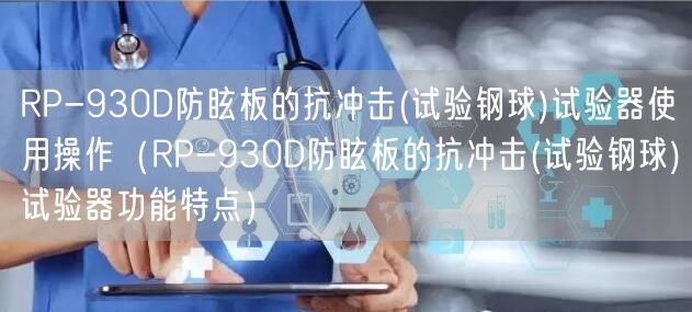 RP-930D防眩板的抗沖擊(試驗(yàn)鋼球)試驗(yàn)器使用操作（RP-930D防眩板的抗沖擊(試驗(yàn)鋼球)試驗(yàn)器功能特點(diǎn)）(圖1)